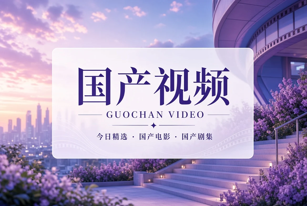 国产视频封面